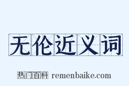 无伦近义词是什么意思的图片